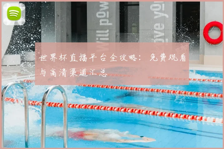 世界杯直播平台全攻略：免费观看与高清渠道汇总