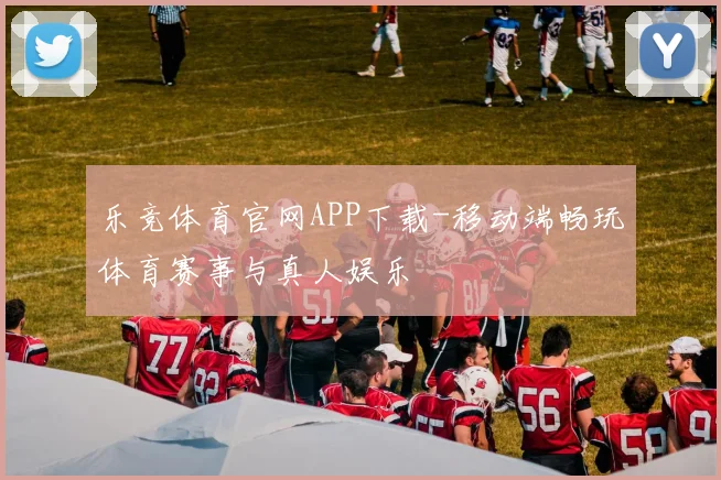 乐竞体育官网APP下载-移动端畅玩体育赛事与真人娱乐