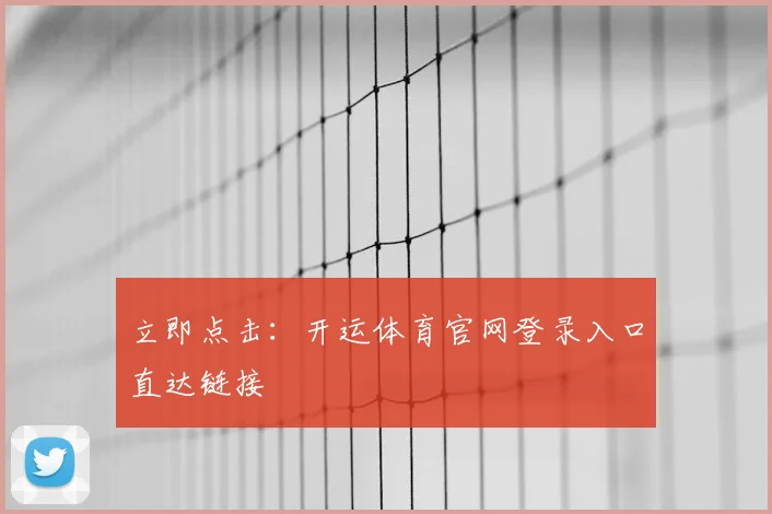 立即点击：开运体育官网登录入口直达链接