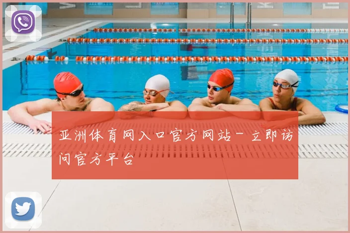 亚洲体育网入口官方网站 - 立即访问官方平台