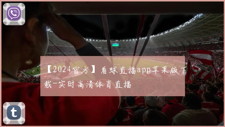 【2024官方】看球直播app苹果版下载-实时高清体育直播