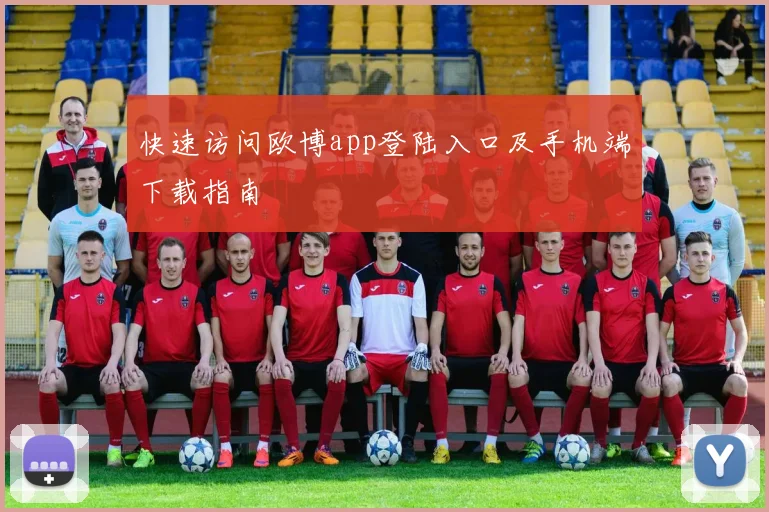 快速访问欧博app登陆入口及手机端下载指南