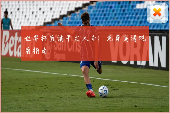 世界杯直播平台大全：免费高清观看指南