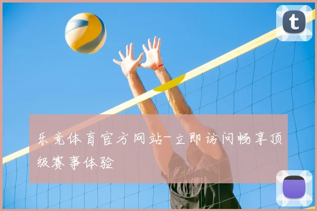 乐竞体育官方网站-立即访问畅享顶级赛事体验