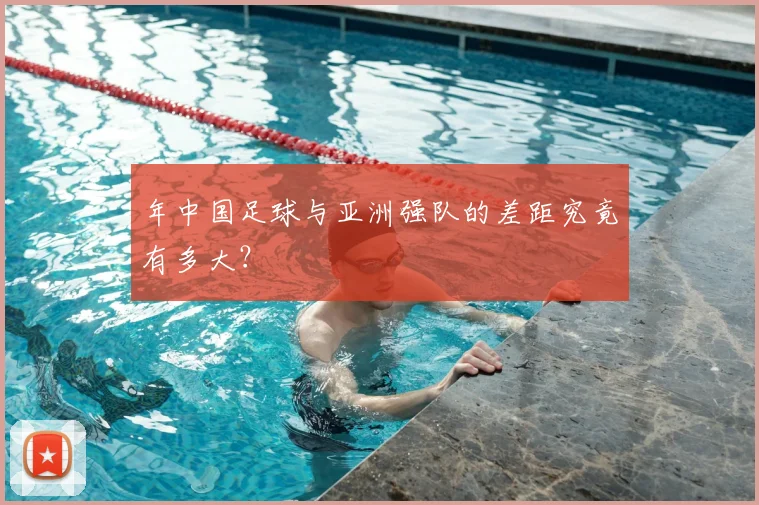 年中国足球与亚洲强队的差距究竟有多大？