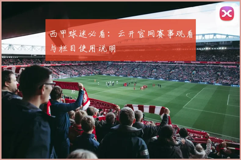 西甲球迷必看：云开官网赛事观看与栏目使用说明