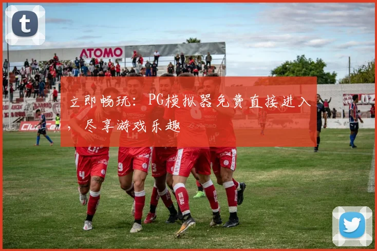 立即畅玩：PG模拟器免费直接进入，尽享游戏乐趣