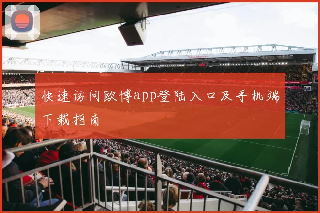 快速访问欧博app登陆入口及手机端下载指南