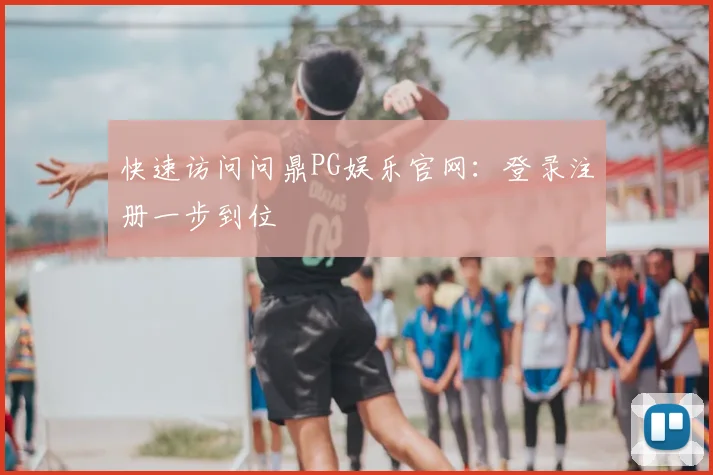 快速访问问鼎PG娱乐官网：登录注册一步到位