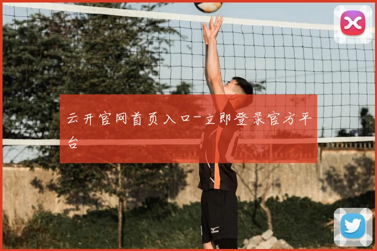 云开官网首页入口-立即登录官方平台