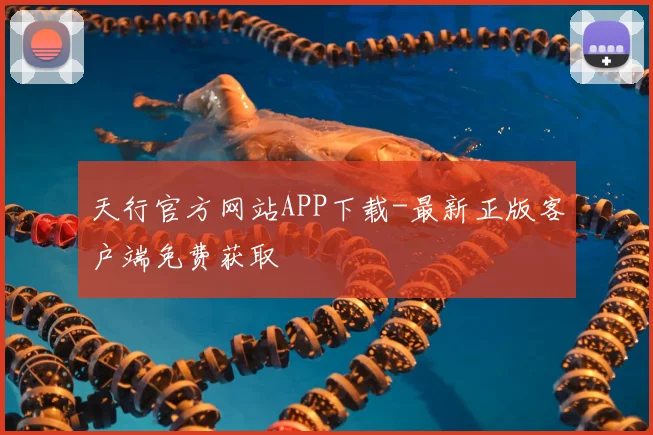 天行官方网站APP下载-最新正版客户端免费获取