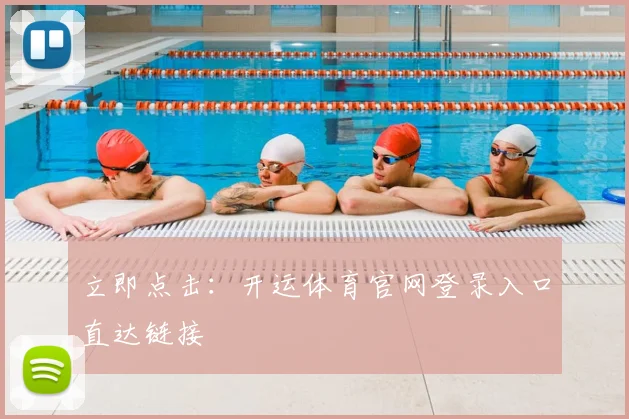 立即点击：开运体育官网登录入口直达链接