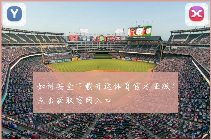 如何安全下载开运体育官方正版？点击获取官网入口
