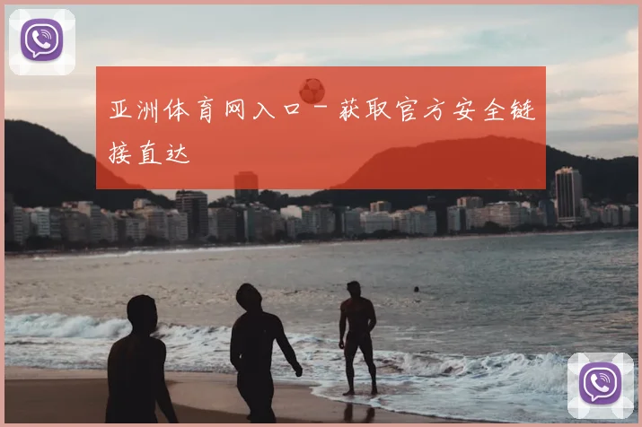 亚洲体育网入口 - 获取官方安全链接直达
